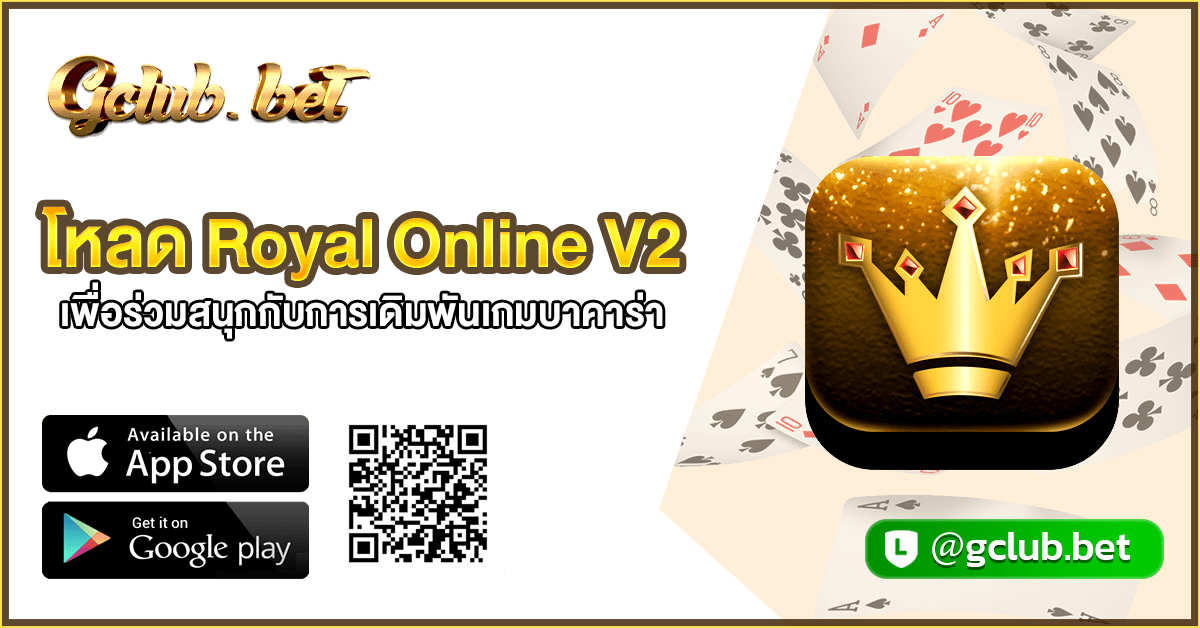 โหลด royal online v2