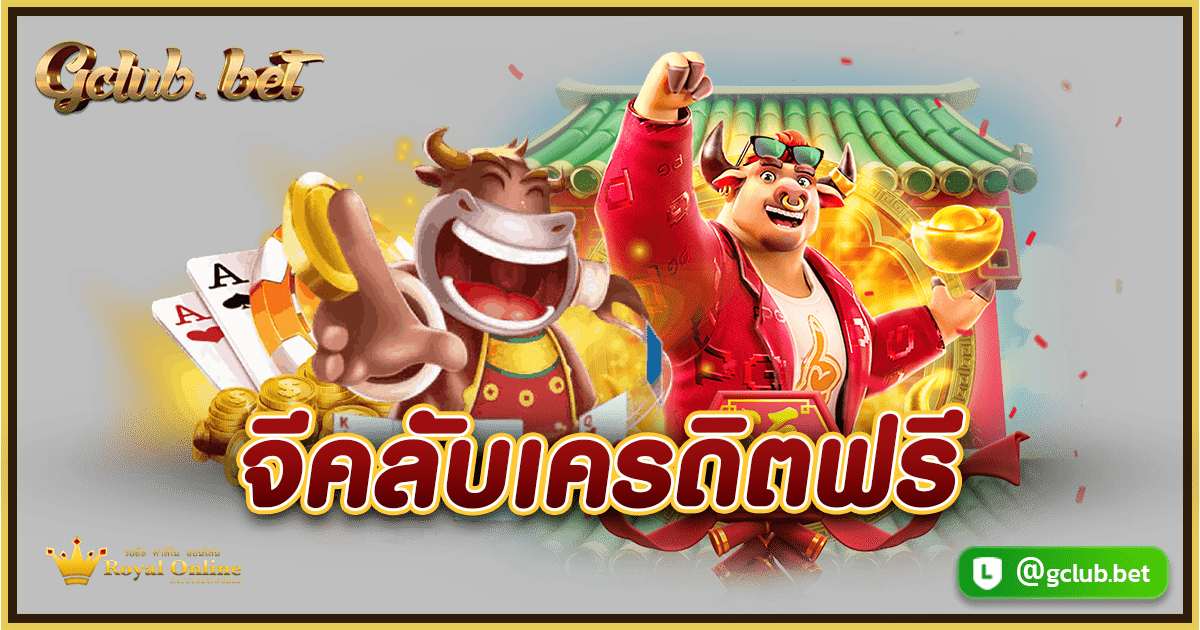 จีคลับเครดิตฟรี