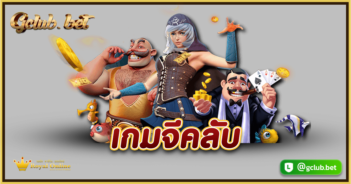 เกมจีคลับ